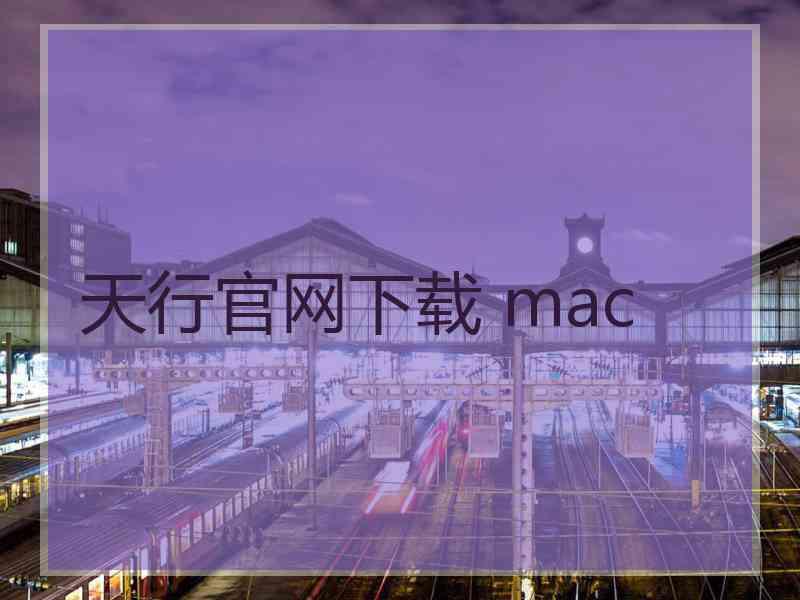 天行官网下载 mac