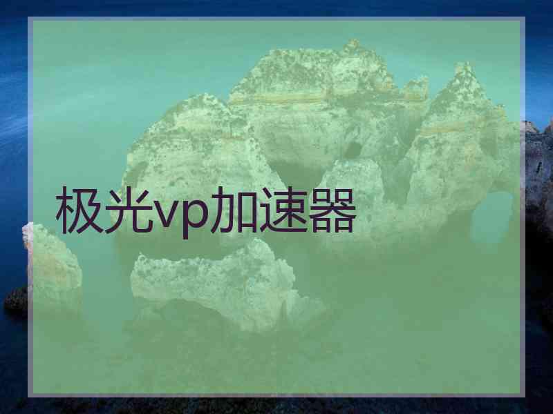 极光vp加速器