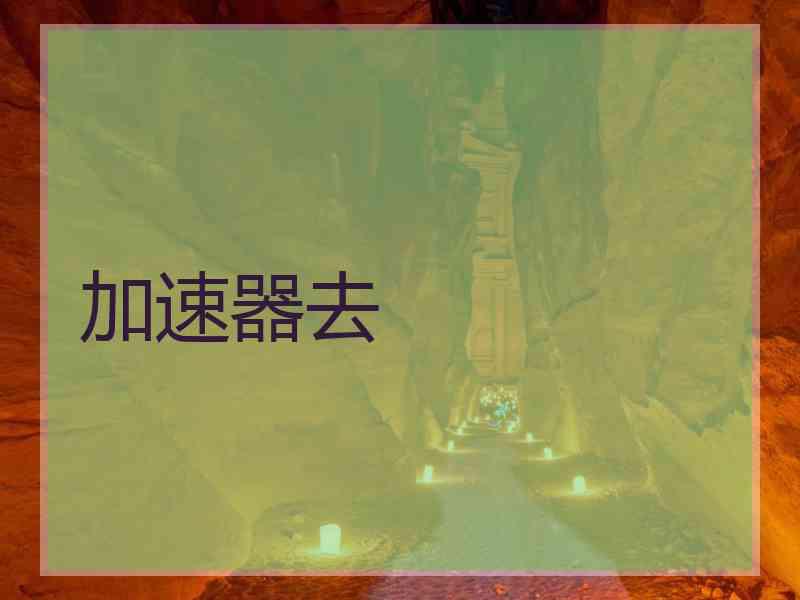 加速器去