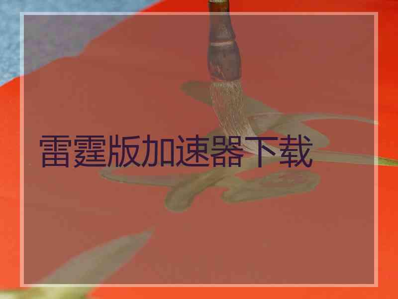 雷霆版加速器下载