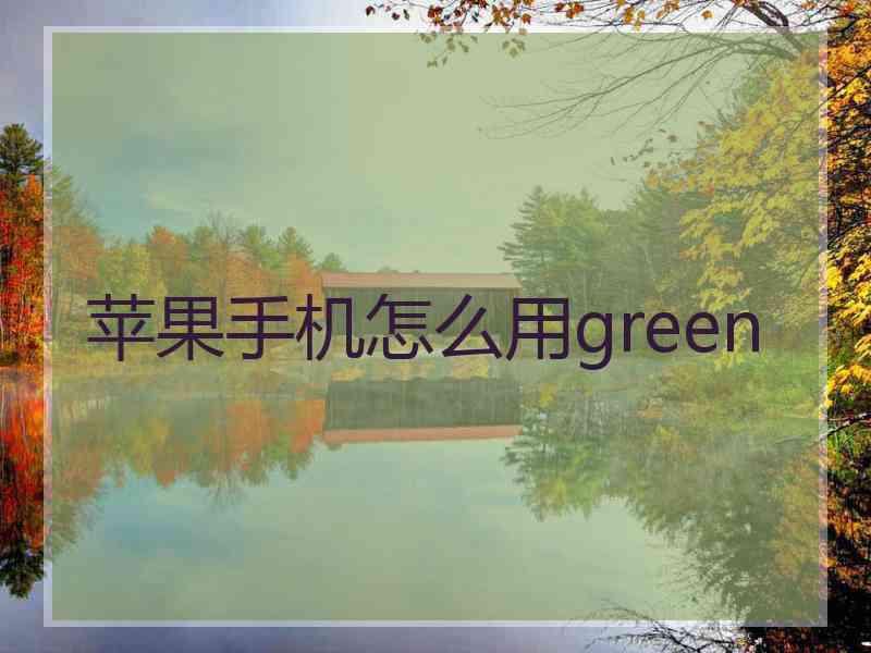 苹果手机怎么用green