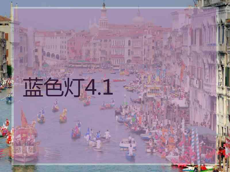 蓝色灯4.1