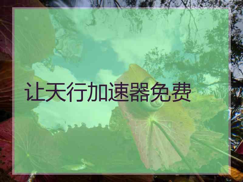让天行加速器免费