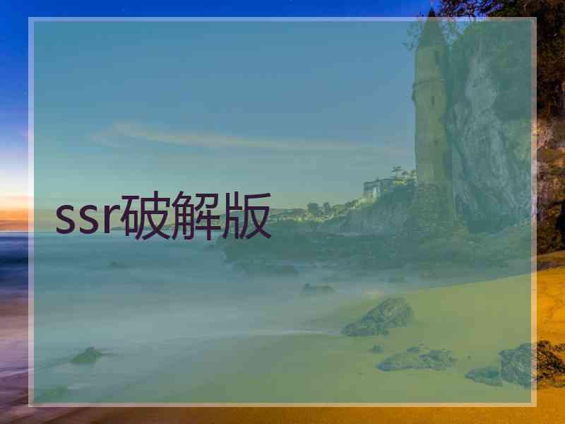 ssr破解版