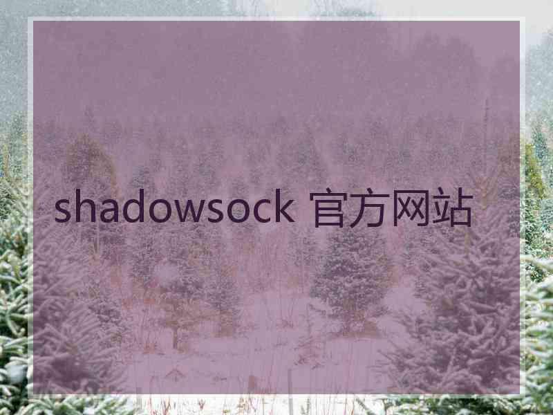 shadowsock 官方网站