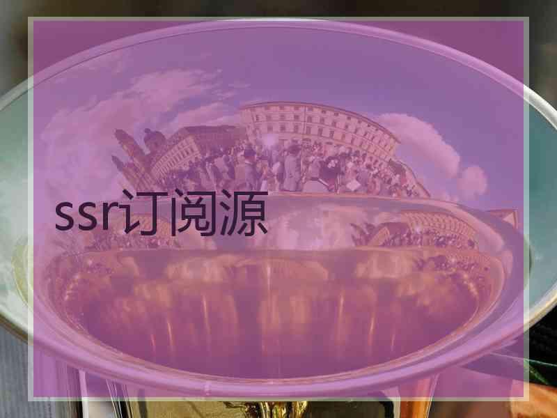 ssr订阅源