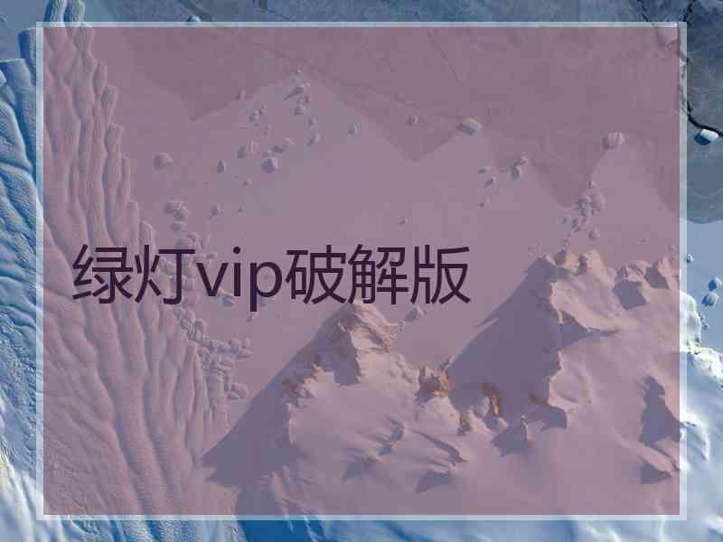 绿灯vip破解版
