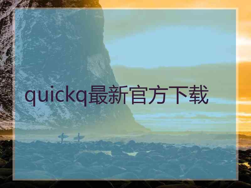quickq最新官方下载