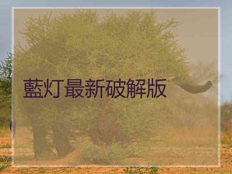 藍灯最新破解版