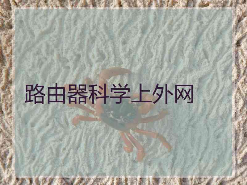 路由器科学上外网