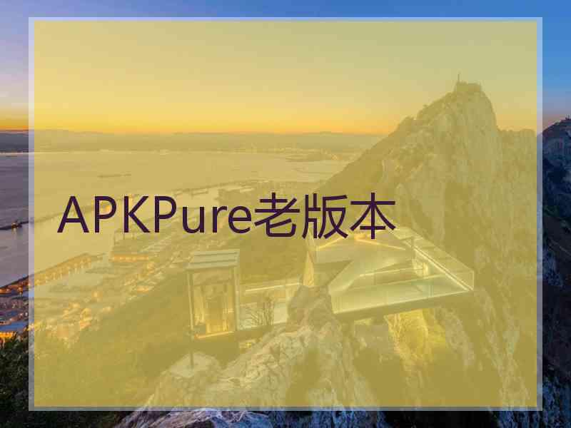 APKPure老版本