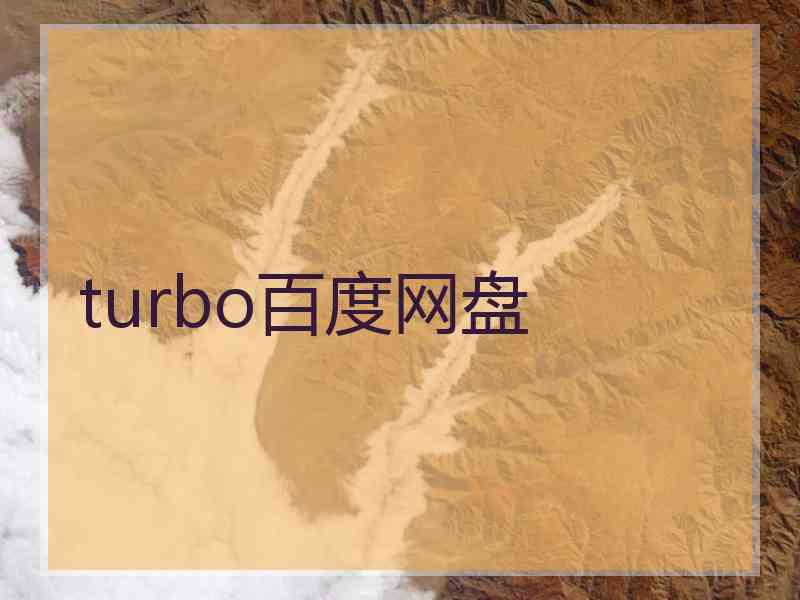 turbo百度网盘