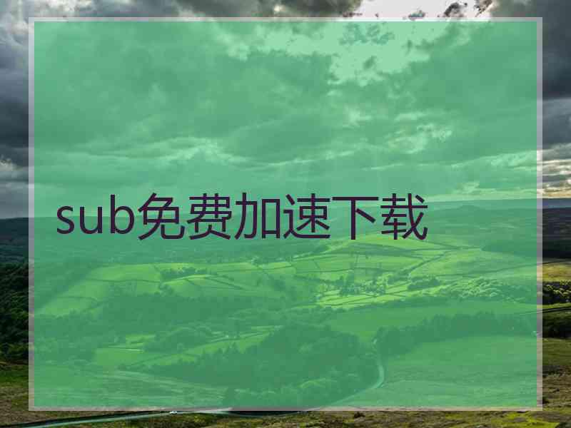 sub免费加速下载