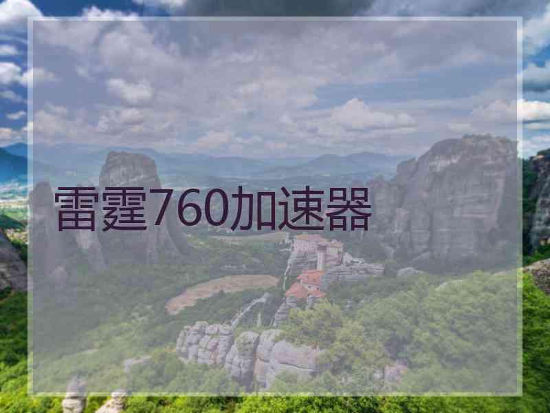 雷霆760加速器